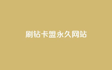 qq刷钻卡盟永久网站,自助下单在线云商城 - ks超低价自助下单软件 抖音24小时免费下单图文 第1张 qq刷钻卡盟永久网站,自助下单在线云商城 - ks超低价自助下单软件 抖音24小时免费下单图文 第1张