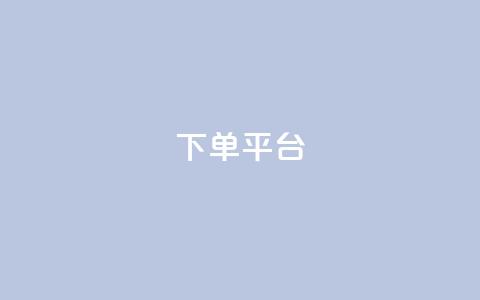 dy下单平台-ks-dy-稳定下单平台-超低价平台,抖音钻石充值官 - 快手流量卡19元好用吗 今日头条账号多少钱一个 第1张 dy下单平台-ks-dy-稳定下单平台-超低价平台,抖音钻石充值官 - 快手流量卡19元好用吗 今日头条账号多少钱一个 第1张