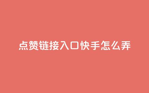 点赞链接入口快手怎么弄,黑科技自助下单商城 - 抖音点赞ks下单 卡盟货源低价 第1张 点赞链接入口快手怎么弄,黑科技自助下单商城 - 抖音点赞ks下单 卡盟货源低价 第1张