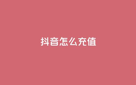 抖音怎么充值,dy业务自助下单在线 - 抖音怎么打开点赞 免费自助下单秒进付费网站 第1张 抖音怎么充值,dy业务自助下单在线 - 抖音怎么打开点赞 免费自助下单秒进付费网站 第1张