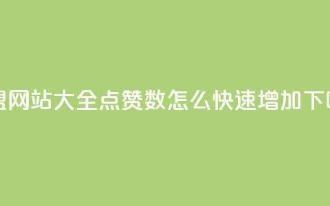 卡盟网站大全 - qq点赞数怎么快速增加 第1张 卡盟网站大全 - qq点赞数怎么快速增加 第1张