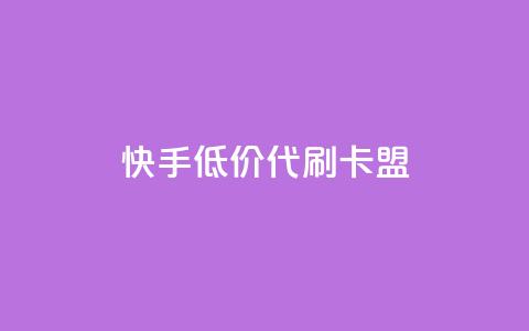 快手低价代刷卡盟,qq号自助下单 - 拼多多700元是诈骗吗 95分砍价成功后能用优惠劵么 第1张 快手低价代刷卡盟,qq号自助下单 - 拼多多700元是诈骗吗 95分砍价成功后能用优惠劵么 第1张