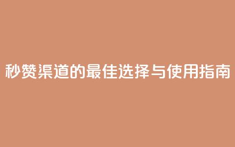 QQ秒赞渠道的最佳选择与使用指南 第1张 QQ秒赞渠道的最佳选择与使用指南 第1张