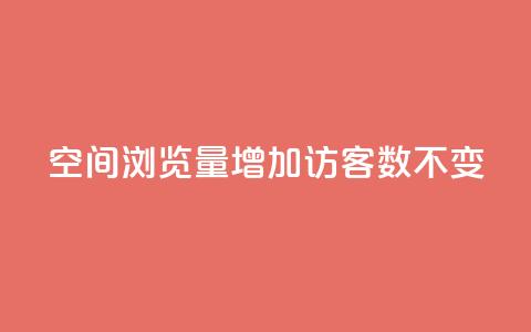 qq空间浏览量增加访客数不变 - 快速提升QQ空间访问量的有效方法!