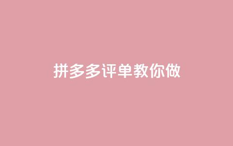 拼多多1评50单DSR,教你做SEO 第1张 拼多多1评50单DSR,教你做SEO 第1张