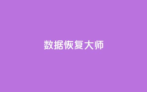 qq数据恢复大师 - 抖音业务24小时在线下单免费 第1张 qq数据恢复大师 - 抖音业务24小时在线下单免费 第1张
