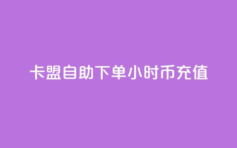 卡盟自助下单24小时q币充值,黑科技引流工具 - KS业务下单平台微信支付 ks是什么意思 第1张 卡盟自助下单24小时q币充值,黑科技引流工具 - KS业务下单平台微信支付 ks是什么意思 第1张