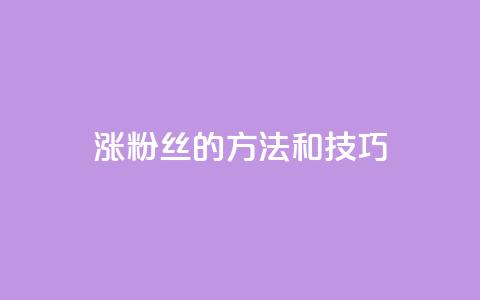 涨粉丝的方法和技巧,ks24小时自助快手业务 - 真人砍价助力网 拼多多互助微信群知乎 第1张 涨粉丝的方法和技巧,ks24小时自助快手业务 - 真人砍价助力网 拼多多互助微信群知乎 第1张