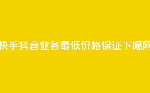 快手抖音业务:最低价格保证! 第1张 快手抖音业务:最低价格保证! 第1张