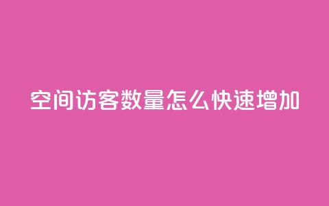 qq空间访客数量怎么快速增加,卡密网在线下单 - ks一键取关下载ios版 qq绿钻刷永久网站卡盟 第1张 qq空间访客数量怎么快速增加,卡密网在线下单 - ks一键取关下载ios版 qq绿钻刷永久网站卡盟 第1张