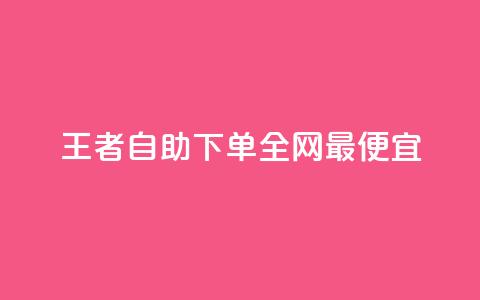 王者自助下单全网最便宜,闲鱼卡盟下单平台 - 云小店QQ快手点赞 ks24小时业务自助下单网站 第1张 王者自助下单全网最便宜,闲鱼卡盟下单平台 - 云小店QQ快手点赞 ks24小时业务自助下单网站 第1张