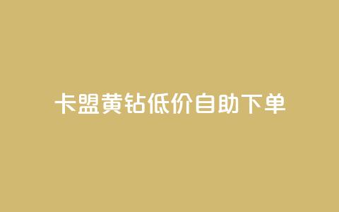卡盟黄钻低价自助下单,全网最便宜卡盟 - 快手业务全网最低价 汇想卡盟平台官网 第1张 卡盟黄钻低价自助下单,全网最便宜卡盟 - 快手业务全网最低价 汇想卡盟平台官网 第1张