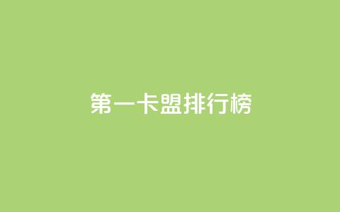 第一卡盟排行榜,快手10000播放量能拿多少钱 - 拼多多助力平台入口 拼多多大转盘锦鲤附体会持续多久 第1张 第一卡盟排行榜,快手10000播放量能拿多少钱 - 拼多多助力平台入口 拼多多大转盘锦鲤附体会持续多久 第1张