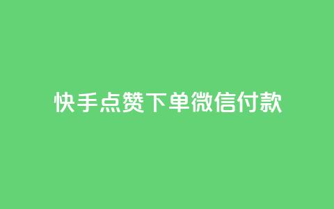 快手点赞下单微信付款,qq刷访问空间人数网站 - pdd刷助力软件 拼多多砍一刀助力平台网站 第1张 快手点赞下单微信付款,qq刷访问空间人数网站 - pdd刷助力软件 拼多多砍一刀助力平台网站 第1张