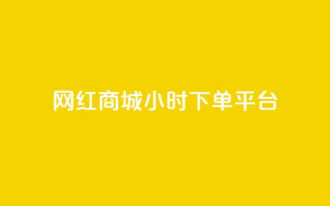 网红商城24小时下单平台,qq低价刷空间访客 - KS业务下单平台云商城app 抖音如何给聚合账户充值 第1张 网红商城24小时下单平台,qq低价刷空间访客 - KS业务下单平台云商城app 抖音如何给聚合账户充值 第1张