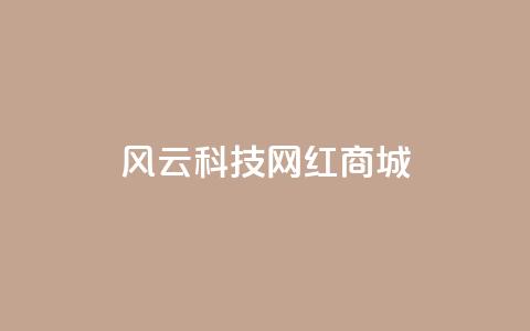 风云科技网红商城,王者1元秒一万赞 - 抖音增长粉丝平台 qq空间无痕浏览网页 第1张 风云科技网红商城,王者1元秒一万赞 - 抖音增长粉丝平台 qq空间无痕浏览网页 第1张