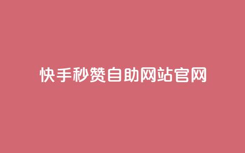 快手秒赞自助网站官网 - 快手秒赞自助网站官网推广攻略! 第1张 快手秒赞自助网站官网 - 快手秒赞自助网站官网推广攻略! 第1张