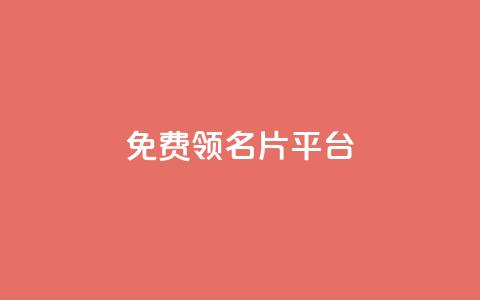 免费领10000名片平台 - 免费获取10000张名片的平台! 第1张 免费领10000名片平台 - 免费获取10000张名片的平台! 第1张