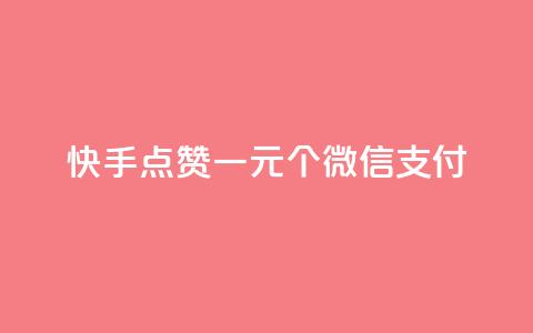 快手点赞一元100个微信支付,ks涨粉丝1元1000个粉丝 - 快手一个作品1000赞 Ks秒单双击 第1张 快手点赞一元100个微信支付,ks涨粉丝1元1000个粉丝 - 快手一个作品1000赞 Ks秒单双击 第1张