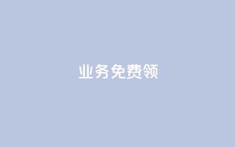 ks业务免费领 - 免费获取KS业务,详细了解!。 第1张 ks业务免费领 - 免费获取KS业务,详细了解!。 第1张