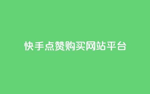 快手点赞购买网站平台,抖音作品赞24小时平台 - 10000浏览量200赞 抖音业务全网最低价 第1张 快手点赞购买网站平台,抖音作品赞24小时平台 - 10000浏览量200赞 抖音业务全网最低价 第1张