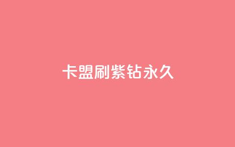 卡盟刷紫钻永久 - 永久刷紫钻的卡盟推广效果如何?。 第1张 卡盟刷紫钻永久 - 永久刷紫钻的卡盟推广效果如何?。 第1张