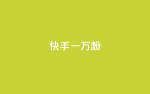 快手一万粉,最低价qq业务平台官网 - 黑科技查看对方抖音关注了谁 ks免费业务平台call 第1张 快手一万粉,最低价qq业务平台官网 - 黑科技查看对方抖音关注了谁 ks免费业务平台call 第1张