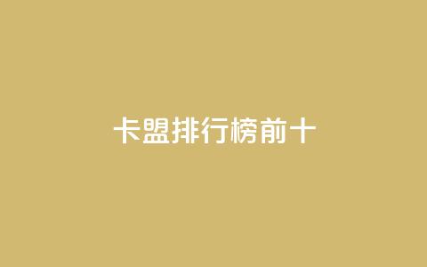 卡盟排行榜前十,抖音怎么找 - QQ空间访客1人浏览量3 qq刷访客量的软件是什么 第1张 卡盟排行榜前十,抖音怎么找 - QQ空间访客1人浏览量3 qq刷访客量的软件是什么 第1张