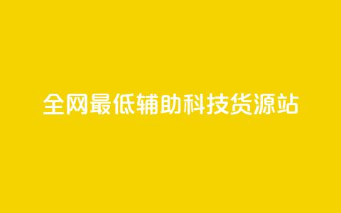 全网最低辅助科技货源站,抖音业务24小时免费下单平台 - 抖音快手免费业务 qq个性名片免费 第1张 全网最低辅助科技货源站,抖音业务24小时免费下单平台 - 抖音快手免费业务 qq个性名片免费 第1张