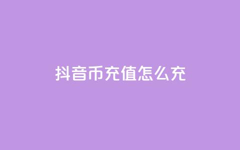 抖音币充值怎么充 - 如何在抖音上充值币款! 第1张 抖音币充值怎么充 - 如何在抖音上充值币款! 第1张