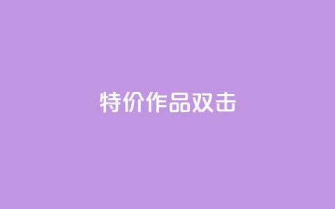 KS特价作品双击 - KS特惠精选作品双重惊喜! 第1张 KS特价作品双击 - KS特惠精选作品双重惊喜! 第1张