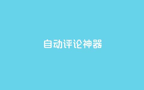 自动评论神器,抖音24小时自助服务平台 - 自助卡盟下单平台 快手低价业务区 第1张 自动评论神器,抖音24小时自助服务平台 - 自助卡盟下单平台 快手低价业务区 第1张