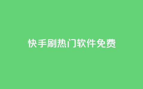 快手刷热门软件免费,抖音自动回赞软件有哪些 - 抖音低价下单网站 抖音千粉号 第1张 快手刷热门软件免费,抖音自动回赞软件有哪些 - 抖音低价下单网站 抖音千粉号 第1张