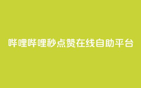 哔哩哔哩秒点赞在线自助平台,抖音卡盟24小时自动发卡平台 - 卡盟下单平台在线 卡盟自助在线下单 第1张 哔哩哔哩秒点赞在线自助平台,抖音卡盟24小时自动发卡平台 - 卡盟下单平台在线 卡盟自助在线下单 第1张