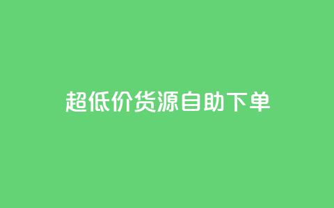 超低价货源自助下单,dy点赞充值 - 抖音粉丝导入今日头条 抖音业务24小时免费下单平台 第1张 超低价货源自助下单,dy点赞充值 - 抖音粉丝导入今日头条 抖音业务24小时免费下单平台 第1张