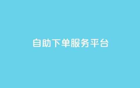 ks自助下单服务平台,qq业务网站梓豪 - dy业务低价自助下单转发 抖音业务下单24小时最低价 第1张 ks自助下单服务平台,qq业务网站梓豪 - dy业务低价自助下单转发 抖音业务下单24小时最低价 第1张
