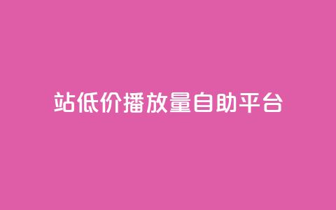 b站低价播放量自助平台,抖音推广app - 亿卡盟网 抖音作品显示火力2 第1张 b站低价播放量自助平台,抖音推广app - 亿卡盟网 抖音作品显示火力2 第1张