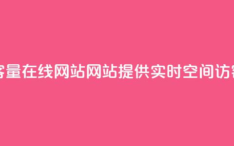 qq空间访客量在线网站(网站提供实时QQ空间访客量查询) 第1张 qq空间访客量在线网站(网站提供实时QQ空间访客量查询) 第1张