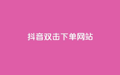 抖音双击24h下单网站,自助下单商城最低价 - 拼多多助力10个技巧 拼多多红包助力要多少人 第1张 抖音双击24h下单网站,自助下单商城最低价 - 拼多多助力10个技巧 拼多多红包助力要多少人 第1张
