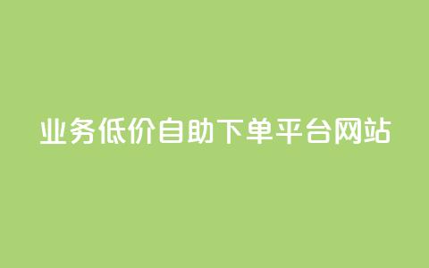 qq业务低价自助下单平台网站,爱Q技术自助下单 - 全网低价免费自助下单 抖音1元100个赞哪里买 第1张 qq业务低价自助下单平台网站,爱Q技术自助下单 - 全网低价免费自助下单 抖音1元100个赞哪里买 第1张