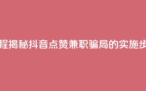 抖音点赞兼职诈骗流程 - 揭秘抖音点赞兼职骗局的实施步骤与防范建议~ 第1张 抖音点赞兼职诈骗流程 - 揭秘抖音点赞兼职骗局的实施步骤与防范建议~ 第1张