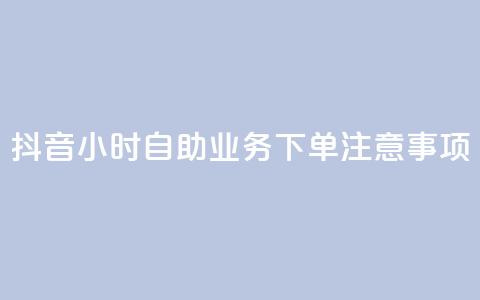 抖音24小时自助业务下单注意事项,抖音一千粉 - 24小时快手下单平台便宜 全民K歌刷试听网站 第1张 抖音24小时自助业务下单注意事项,抖音一千粉 - 24小时快手下单平台便宜 全民K歌刷试听网站 第1张