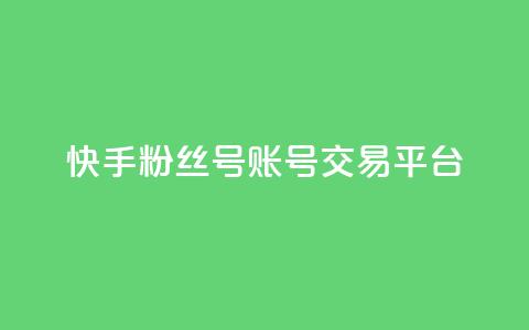 快手粉丝号账号交易平台,qq空间互赞免费领取网站 - QQ空间访客购买渠道 抖音业务下单卡盟 第1张 快手粉丝号账号交易平台,qq空间互赞免费领取网站 - QQ空间访客购买渠道 抖音业务下单卡盟 第1张