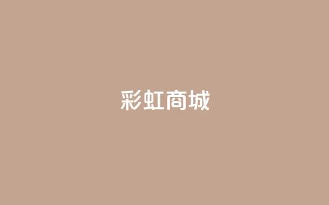 KS彩虹商城,qq访客9万多 - 快手点赞辅助脚本软件 作品点赞下单 第1张 KS彩虹商城,qq访客9万多 - 快手点赞辅助脚本软件 作品点赞下单 第1张