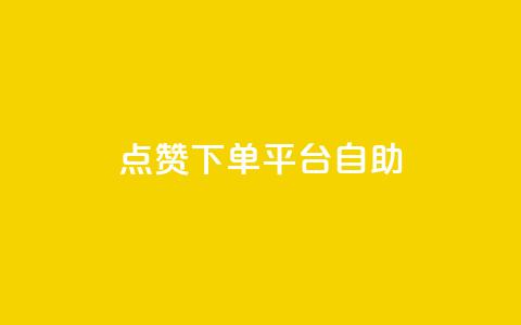 点赞下单平台自助,dy点赞充值24小时到账 - 抖音点赞双击播放0.01下单大地房产马山肥装修活动 qq访客10000只需2毛 第1张 点赞下单平台自助,dy点赞充值24小时到账 - 抖音点赞双击播放0.01下单大地房产马山肥装修活动 qq访客10000只需2毛 第1张