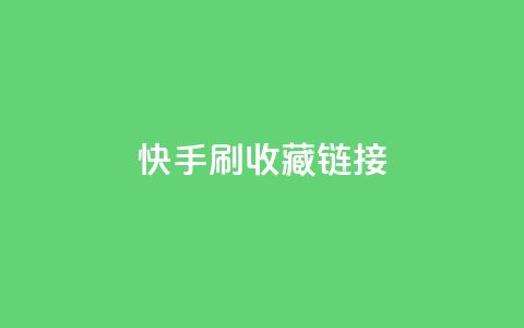 快手刷收藏链接,乐创qq业务网 - 黑科技引流工具快手 抖音1块钱10000粉丝 第1张 快手刷收藏链接,乐创qq业务网 - 黑科技引流工具快手 抖音1块钱10000粉丝 第1张