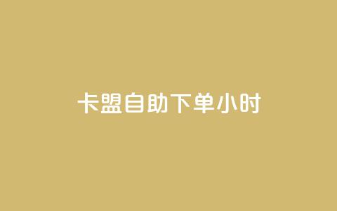 qq卡盟自助下单24小时,1毛钱10000播放量快手创业 - 黑科技自助下单商城 快手业务24小时在线下单平台免费 第1张 qq卡盟自助下单24小时,1毛钱10000播放量快手创业 - 黑科技自助下单商城 快手业务24小时在线下单平台免费 第1张