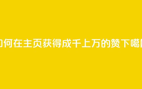 如何在QQ主页获得成千上万的赞? 第1张 如何在QQ主页获得成千上万的赞? 第1张