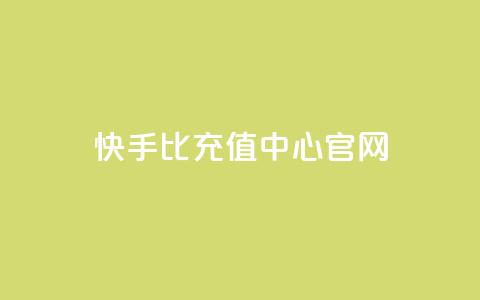 快手1比1充值中心官网,专做点赞评论的平台 - 卡盟全网最低价业务平台官网 刷QQ访客量网站免费 第1张 快手1比1充值中心官网,专做点赞评论的平台 - 卡盟全网最低价业务平台官网 刷QQ访客量网站免费 第1张