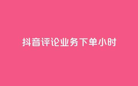 抖音评论业务下单24小时,卡盟排行榜 - 拼多多真人助力 拼多多毕业礼物免费是真的吗 第1张 抖音评论业务下单24小时,卡盟排行榜 - 拼多多真人助力 拼多多毕业礼物免费是真的吗 第1张